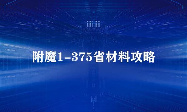 附魔1-375省材料攻略