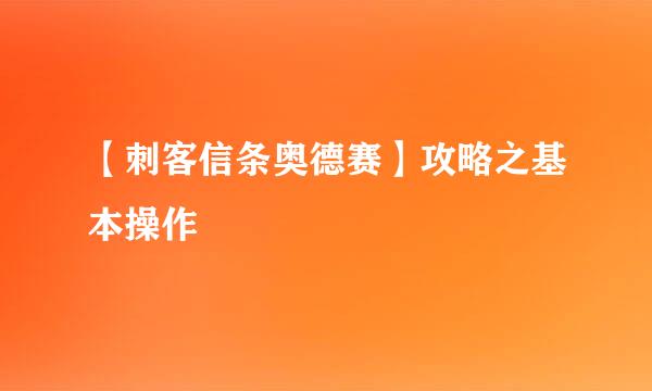 【刺客信条奥德赛】攻略之基本操作