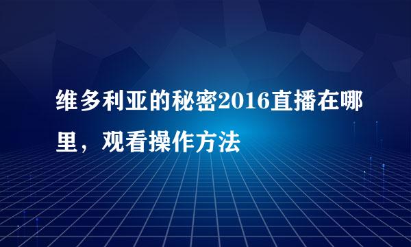 维多利亚的秘密2016直播在哪里，观看操作方法