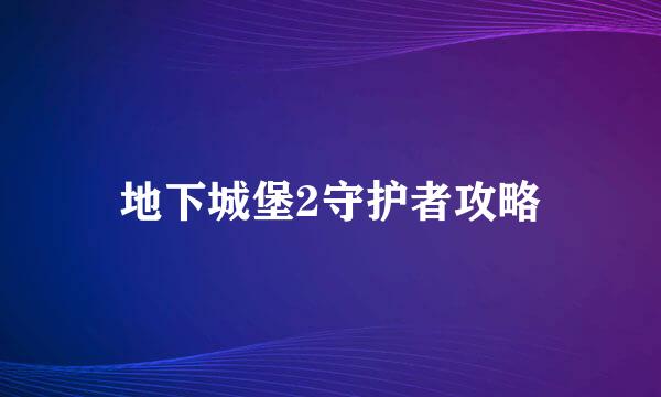 地下城堡2守护者攻略