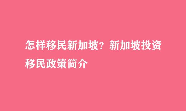 怎样移民新加坡？新加坡投资移民政策简介