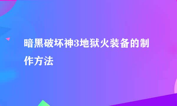 暗黑破坏神3地狱火装备的制作方法