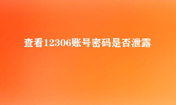 查看12306账号密码是否泄露