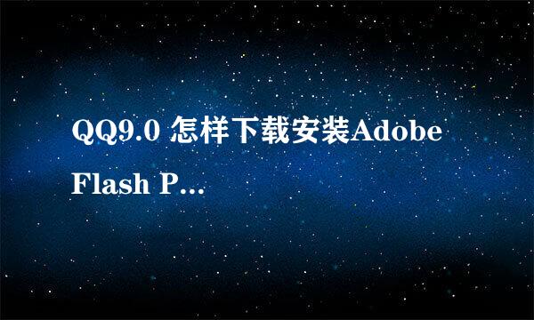 QQ9.0 怎样下载安装Adobe Flash Player 