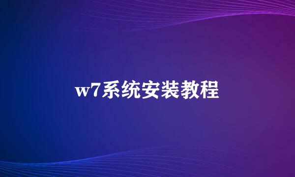 w7系统安装教程