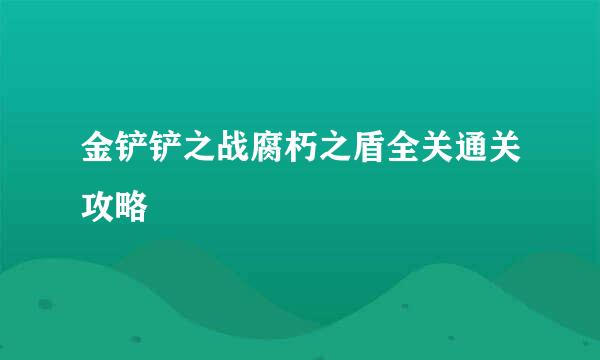 金铲铲之战腐朽之盾全关通关攻略