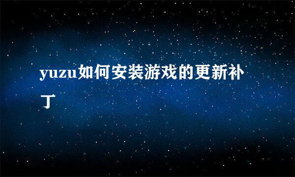 yuzu如何安装游戏的更新补丁