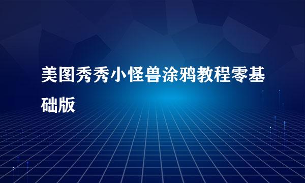 美图秀秀小怪兽涂鸦教程零基础版