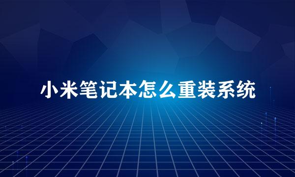 小米笔记本怎么重装系统