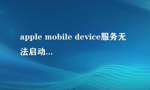 apple mobile device服务无法启动解决方法