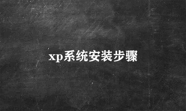 xp系统安装步骤