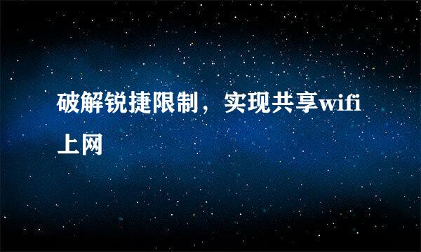 破解锐捷限制，实现共享wifi上网