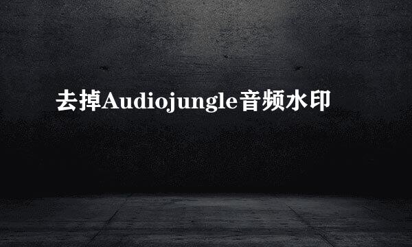 去掉Audiojungle音频水印