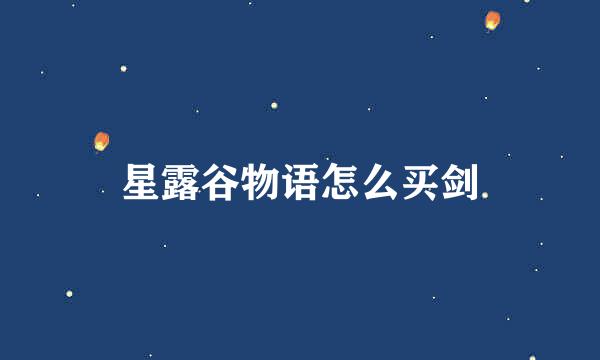 星露谷物语怎么买剑