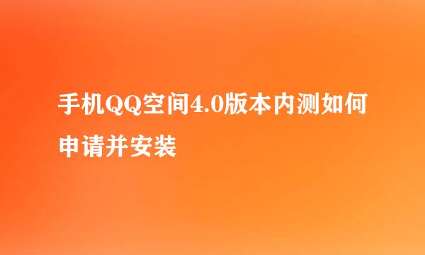 手机QQ空间4.0版本内测如何申请并安装