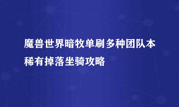 魔兽世界暗牧单刷多种团队本稀有掉落坐骑攻略