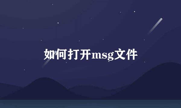 如何打开msg文件