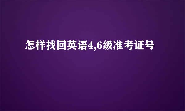 怎样找回英语4,6级准考证号