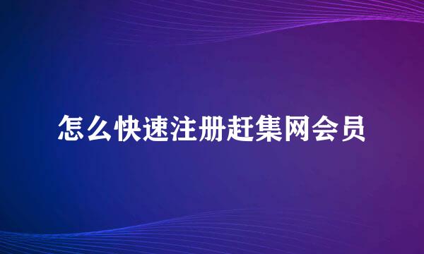 怎么快速注册赶集网会员