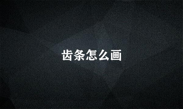 齿条怎么画