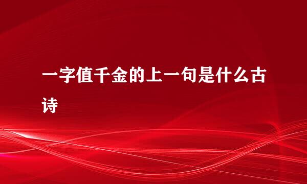 一字值千金的上一句是什么古诗