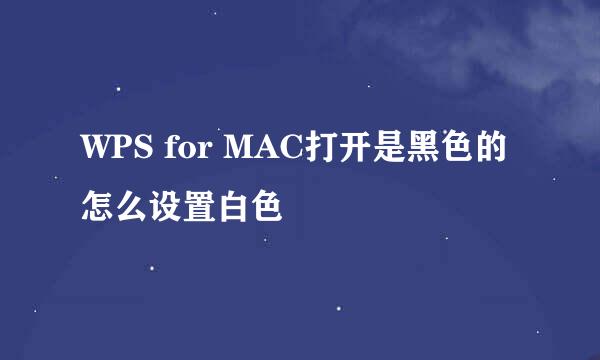 WPS for MAC打开是黑色的怎么设置白色