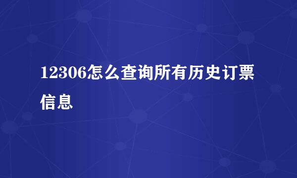 12306怎么查询所有历史订票信息