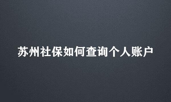 苏州社保如何查询个人账户