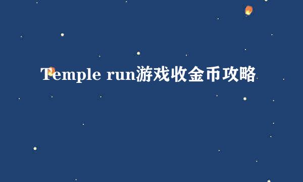 Temple run游戏收金币攻略