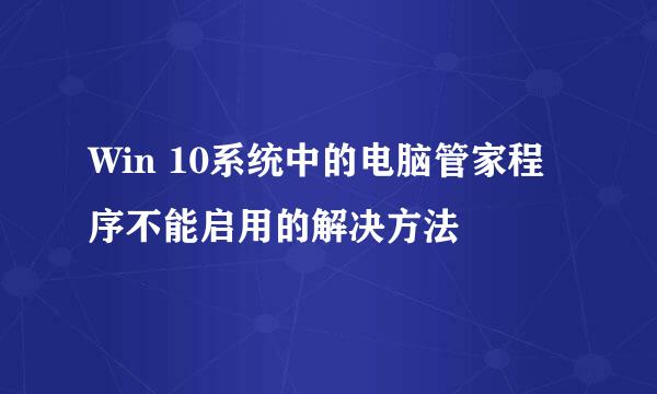 Win 10系统中的电脑管家程序不能启用的解决方法