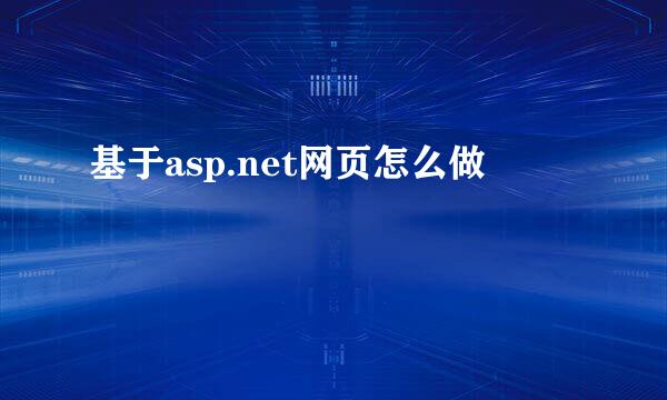 基于asp.net网页怎么做