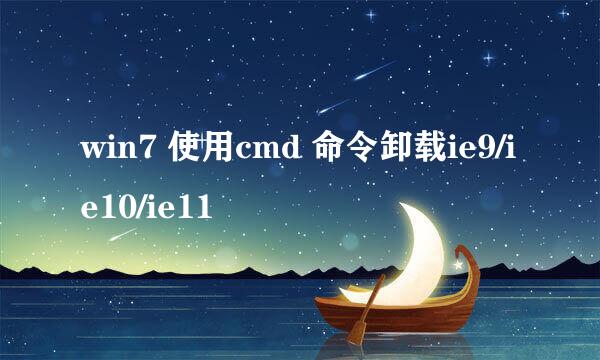 win7 使用cmd 命令卸载ie9/ie10/ie11