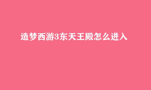 造梦西游3东天王殿怎么进入