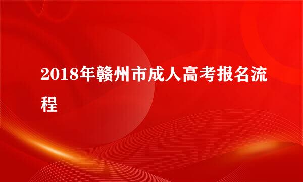 2018年赣州市成人高考报名流程