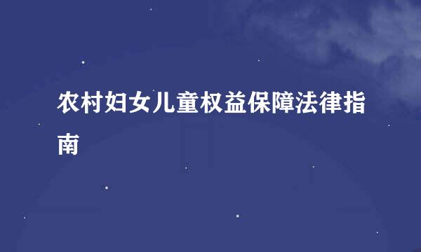 农村妇女儿童权益保障法律指南