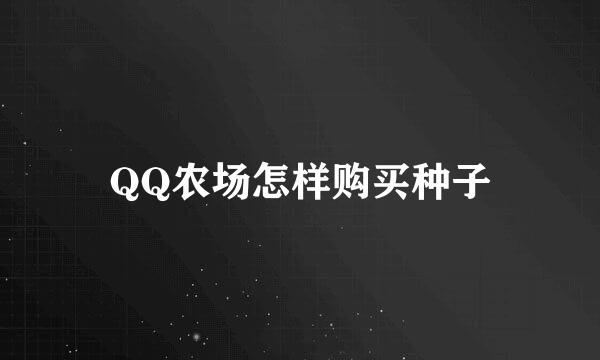 QQ农场怎样购买种子