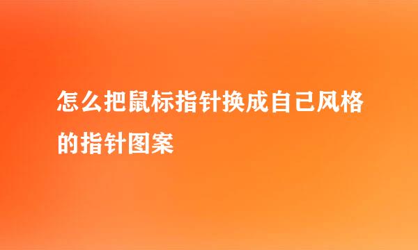 怎么把鼠标指针换成自己风格的指针图案