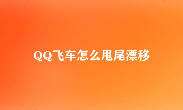 QQ飞车怎么甩尾漂移