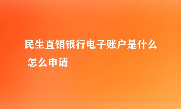 民生直销银行电子账户是什么 怎么申请