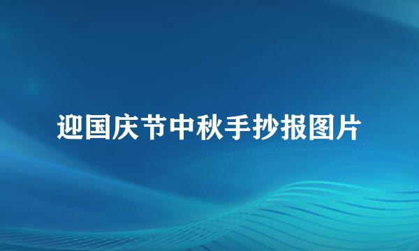 迎国庆节中秋手抄报图片