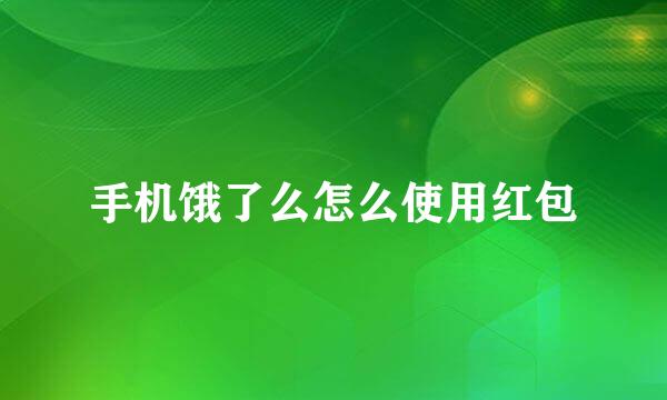 手机饿了么怎么使用红包