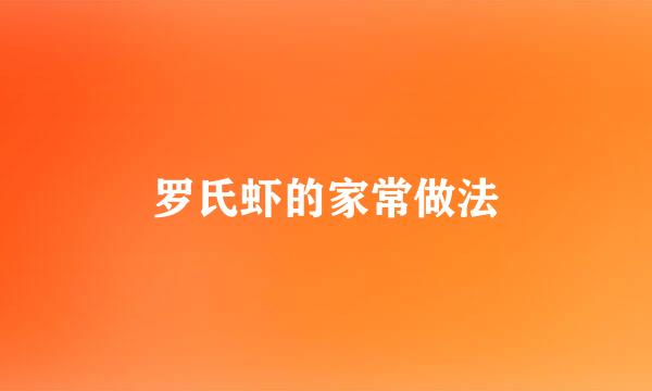 罗氏虾的家常做法