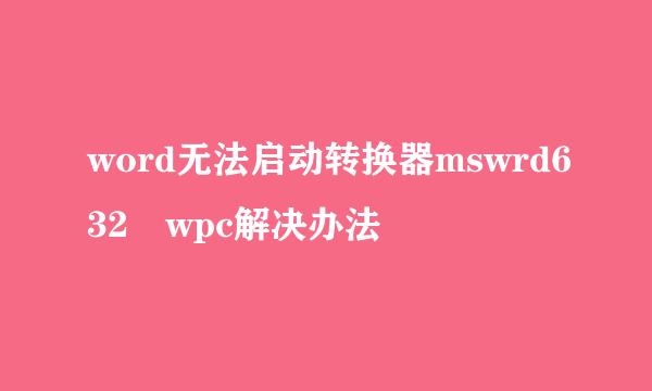 word无法启动转换器mswrd632 wpc解决办法