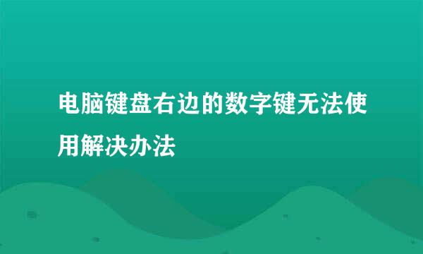 电脑键盘右边的数字键无法使用解决办法