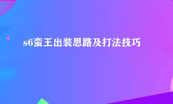 s6蛮王出装思路及打法技巧