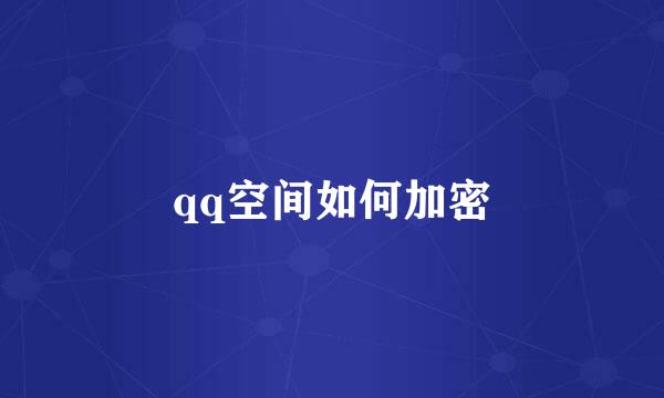 qq空间如何加密