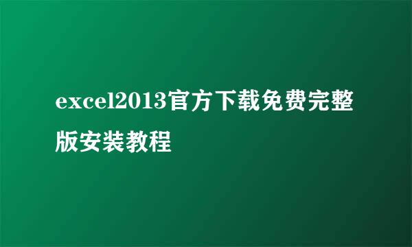 excel2013官方下载免费完整版安装教程