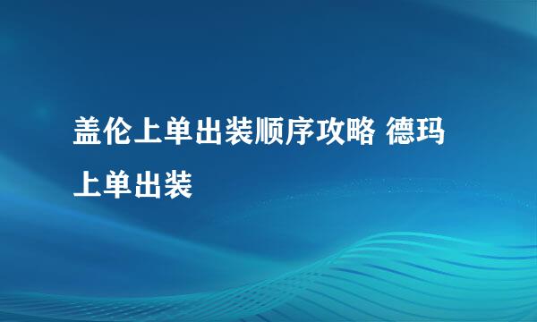 盖伦上单出装顺序攻略 德玛上单出装