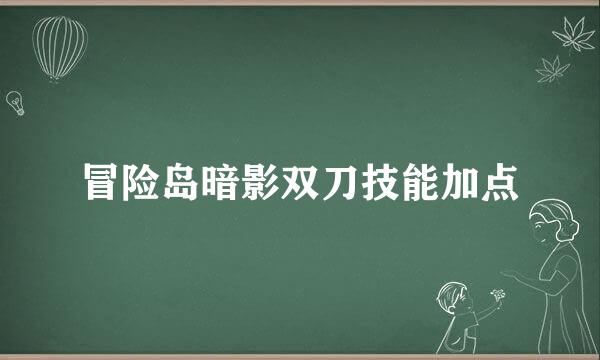 冒险岛暗影双刀技能加点