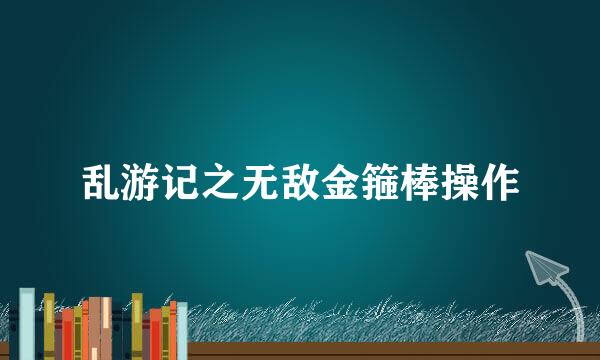 乱游记之无敌金箍棒操作